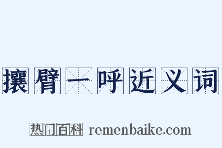 攘臂一呼近义词是什么意思的图片